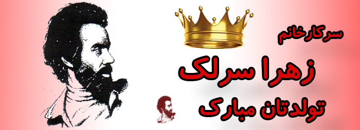 سرکار خانم زهرا سرلک تولدت مبارک